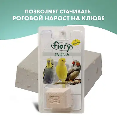 FIORY Big-Block лакомство био-камень для птиц с селеном